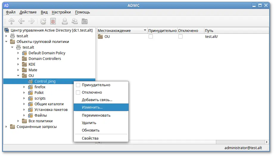 ADMC. Контекстное меню объекта групповой политики