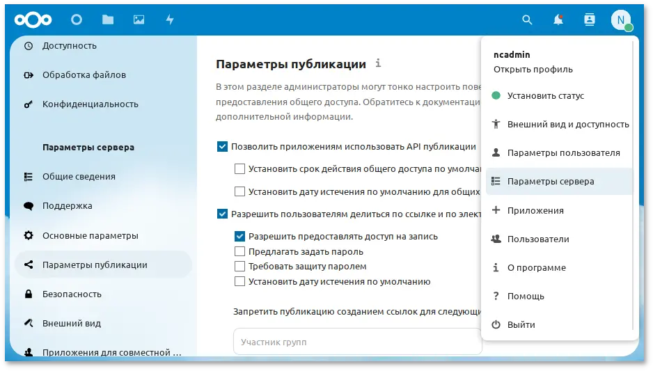 Основные настройки Nextcloud