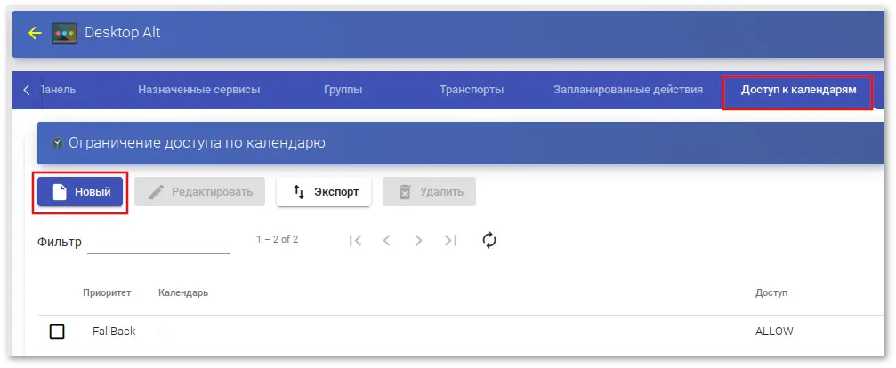 OpenUDS. Вкладка «Доступ к календарям»