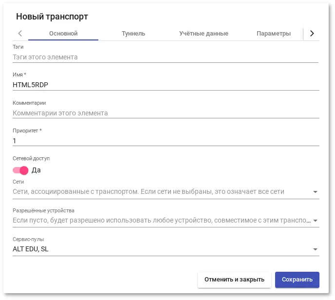 Настройка HTML5 RDP. Вкладка Основной