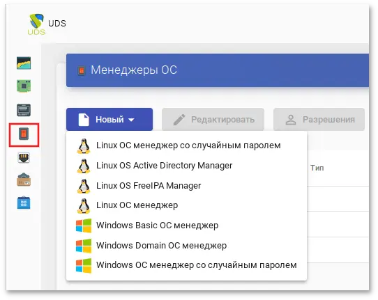 OpenUDS. Настройка Менеджеров ОС