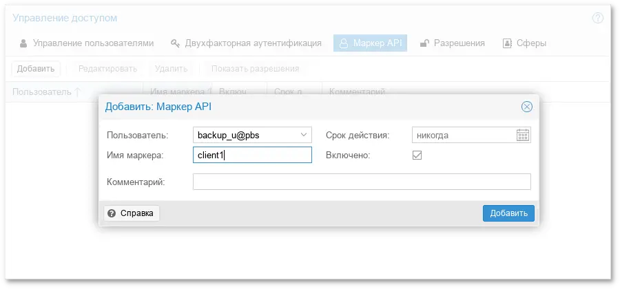 PBS. Добавление API-токена