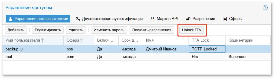 PBS. Разблокировка двухфакторной аутентификации