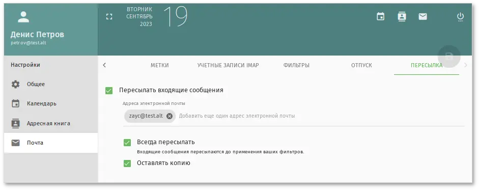 SOGo. Настройка переадресации электронной почты