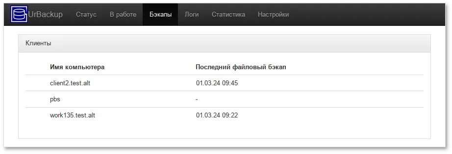 UrBackup. Вкладка Бэкапы