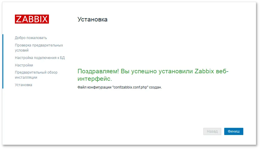 Zabbix. Окончание установки