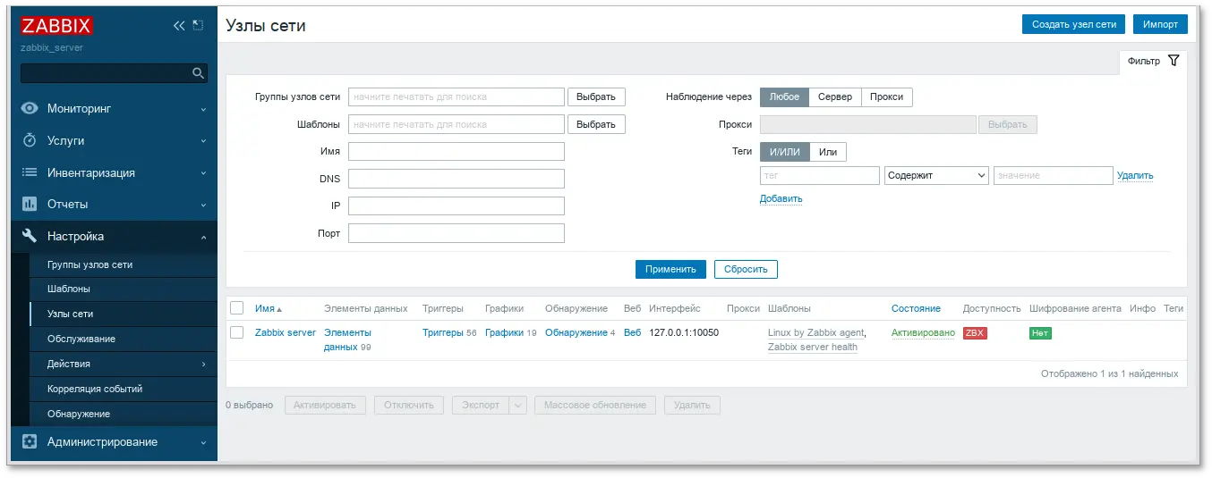 Zabbix. Создание нового узла сети